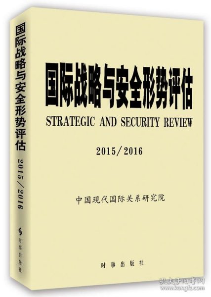 国际战略与安全形势评估(2015-2016) 中国现代国际关系研究院时事