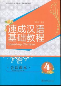 速成汉语基础教程:会话课本:Speaking book:4 杨惠元　主编北京大