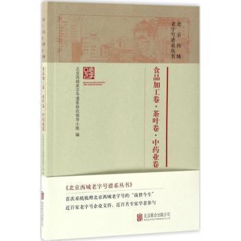 北京西城老字号谱系丛书·食品加工卷·茶叶卷·中药业卷