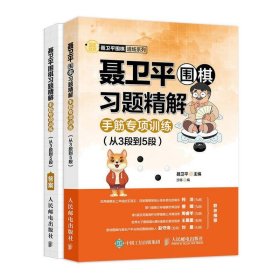 聂卫平围棋习题精解：手筋专项训练（从3段到5段）