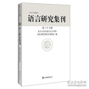 语言研究集刊(第二十七辑)