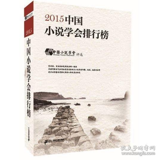 2015中国小说学会排行榜