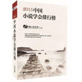 2015中国小说学会排行榜