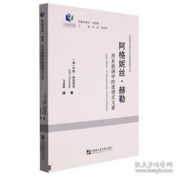 阿格妮丝·赫勒(历史旋涡中的道德主义者)/东欧新马克思主义伦理思想研究丛书/哈尔滨工程大学人文社