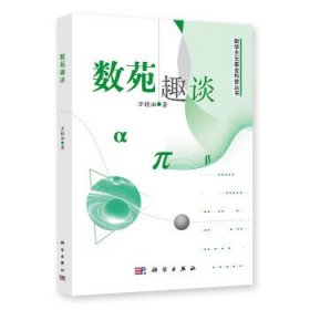 数苑趣谈 万精油（游志平的笔名）科学出版社9787030688125