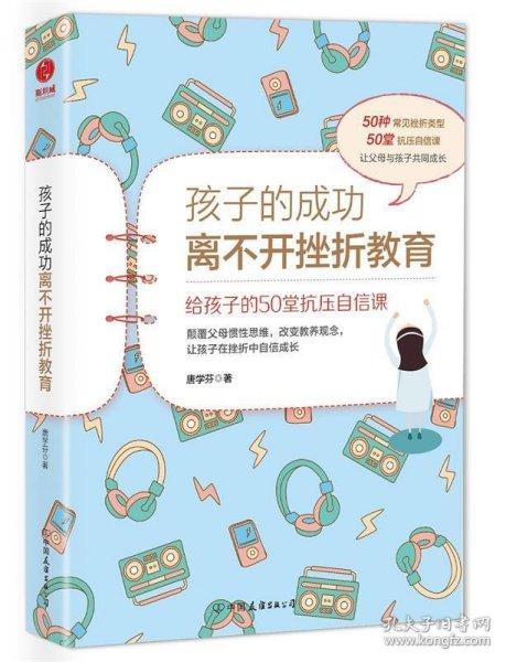 孩子的成功离不开挫折教育:给孩子的50堂抗压自信课 唐学芬 著中