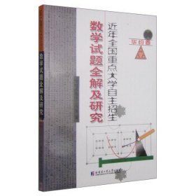 近年全国重点大学自主招生：数学试题全解及研究（华约卷）