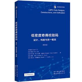 低密度奇偶校验码：设计、构造与统一框架