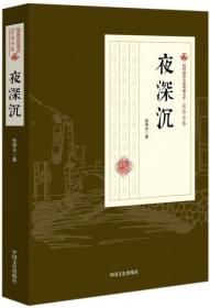 民国通俗小说典藏文库·张恨水卷：夜深沉