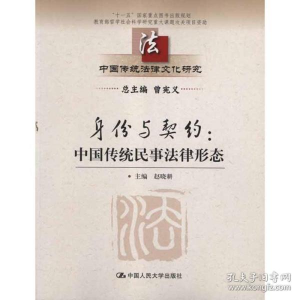 身份与契约:中国传统民事法律形态 9787300150109 赵晓耕 中国人