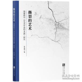 撕裂的艺术——海德格尔《艺术作品的本源》研究