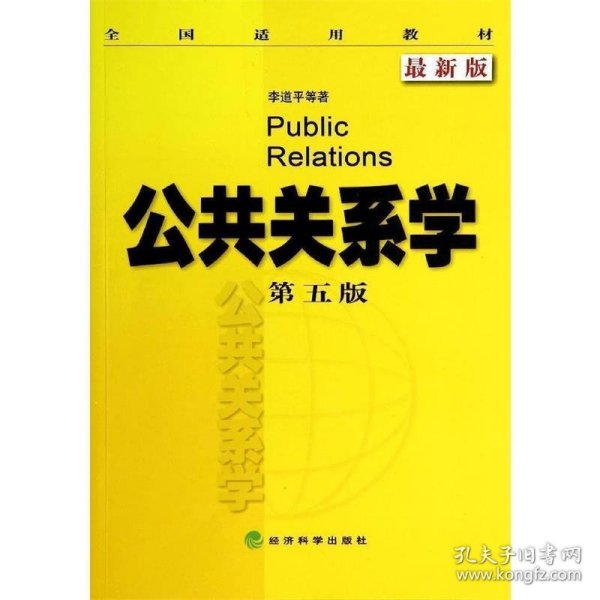 公共关系学(第五版) 李道平等 著经济科学出版社9787514145274