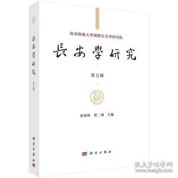 长安学研究（第五辑） 黄留珠,賈二强 著科学出版社9787030643995