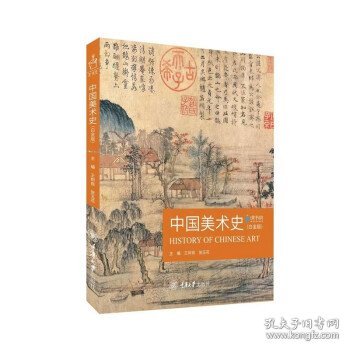 中国美术史（白金版）