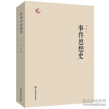 事件思想史 刘阳 著华东师范大学出版社9787576011456