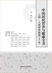 中国居民营养与健康全书（全三册）