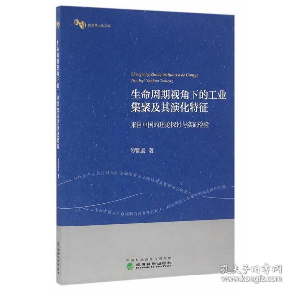 生命周期视角下的工业集聚及其演化特征：来自中国的理论探讨与实证检验