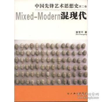 中国先锋艺术思想史:第二卷:Volume two:混现代:Mixed-modern