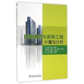 房屋建筑与装饰工程计量与计价