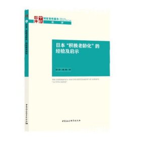 日本“积极老龄化”的经验及启示 胡澎,郭佩中国社会科学出版社