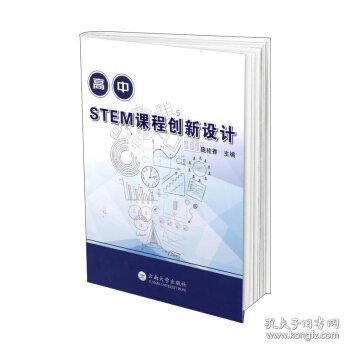 高中STEM课程创新设计