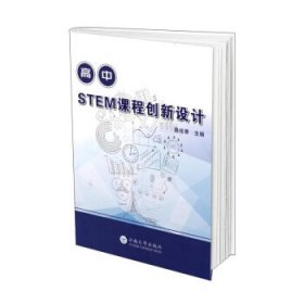 高中STEM课程创新设计