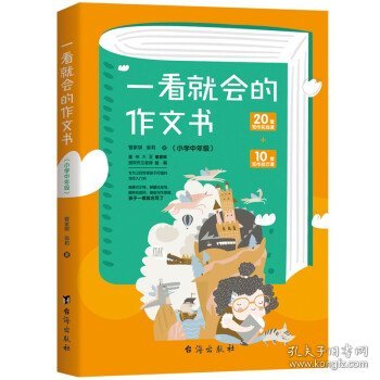 一看就会的作文书.小学中年级 管家琪,翁莉 著台海出版社