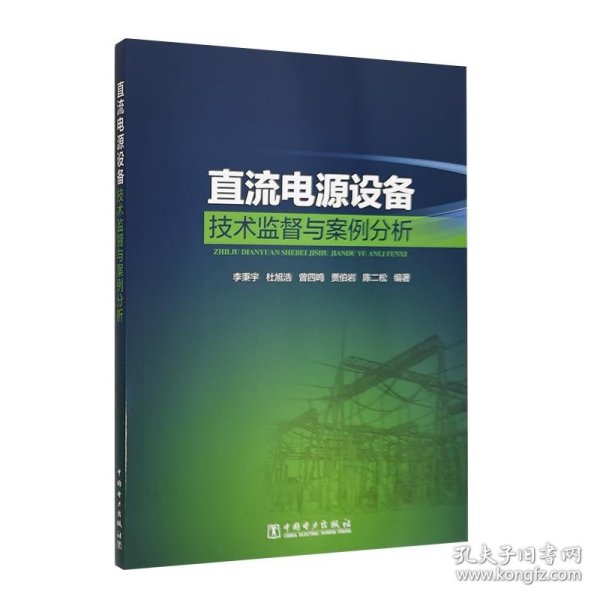 直流电源设备技术监督与案例分析 李秉宇,杜旭浩,曾四鸣,等中国电