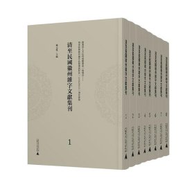 #清至民国徽州杂字文献集刊(影印本)(全8册)ISBN9787559828460