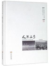 人民文学：道路选择与价值承载:文学湘军的深度阐释9787548730651晏溪书店