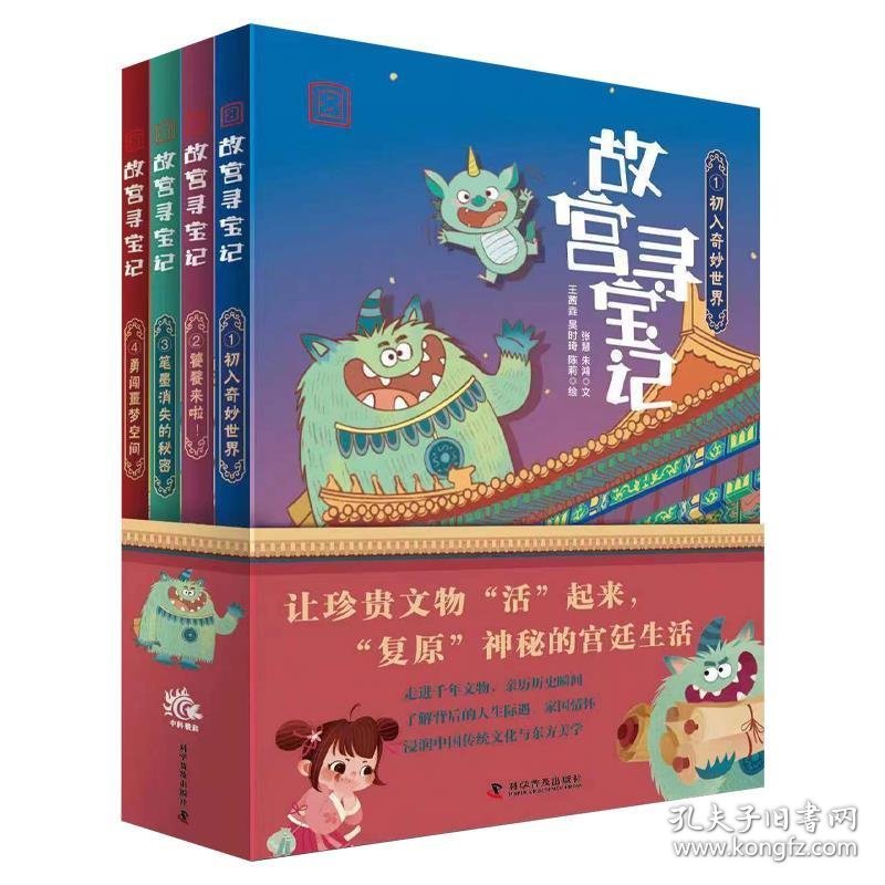 故宫寻宝记（全4册） 张慧,朱鸿文科学普及出版社9787110105672
