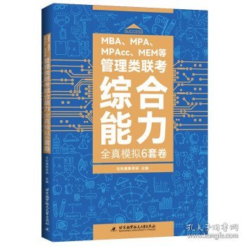 MBA、MPA、MPAcc、MEM等管理类联考综合能力全真模拟6套卷 社科塞