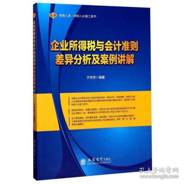 税务人员/纳税人必备工具书：企业所得税与会计准则差异分析及案例讲解