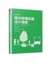 雨洪管理街道设计指南9787571301460晏溪书店