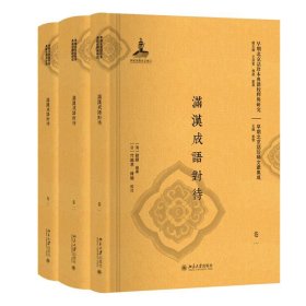 满汉成语对待（全三册）