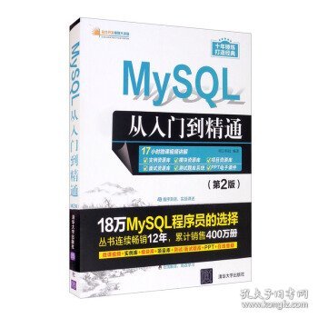 MySQL从入门到精通（第2版）