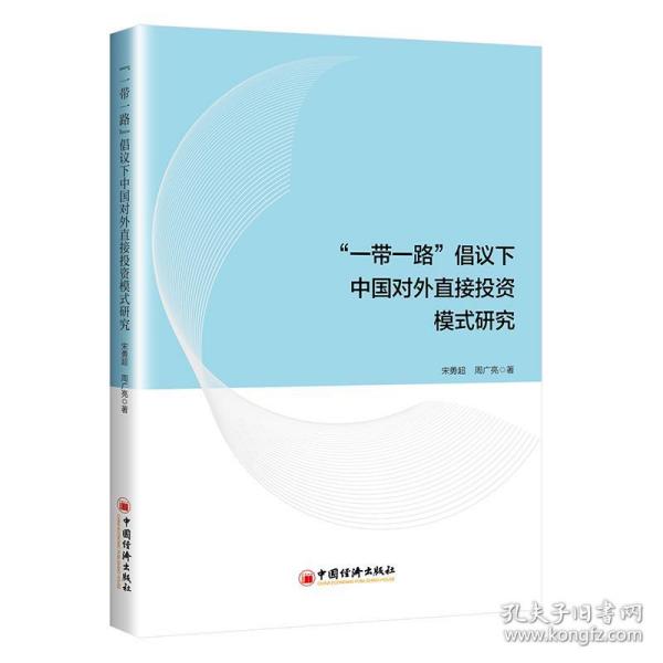 “一带一路”倡议下中国对外直接投资模式研究