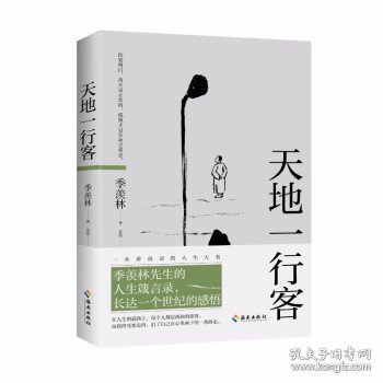 天地一行客：季羡林人生箴言录