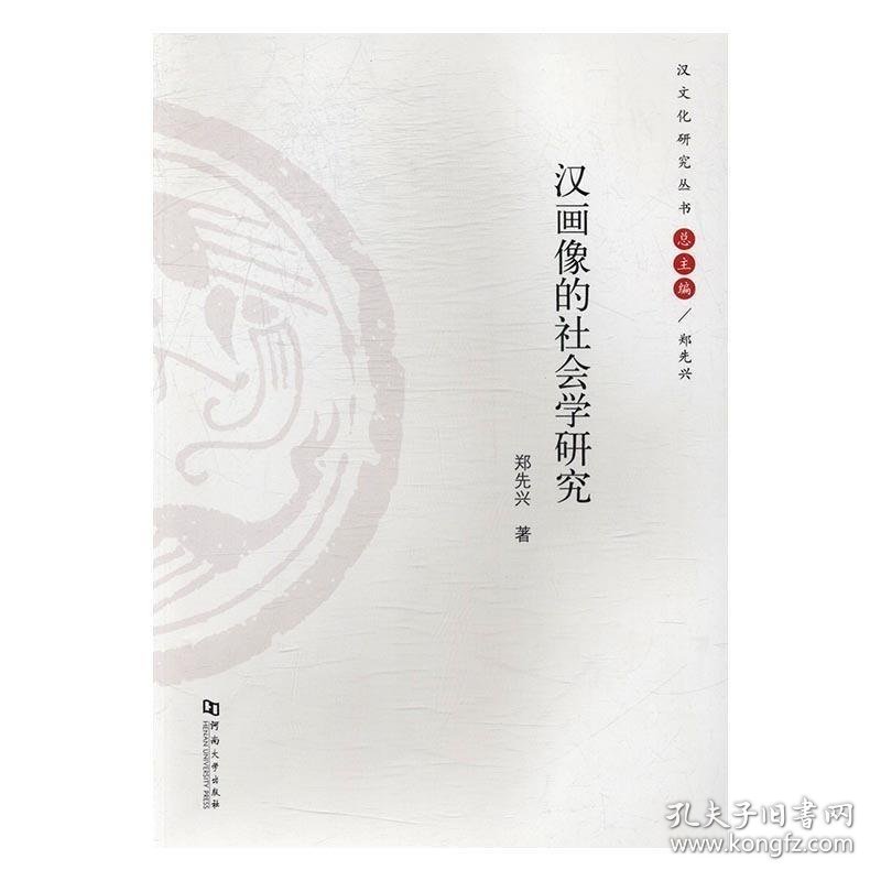 汉画像的社会学研究 郑先兴河南大学出版社9787564926410