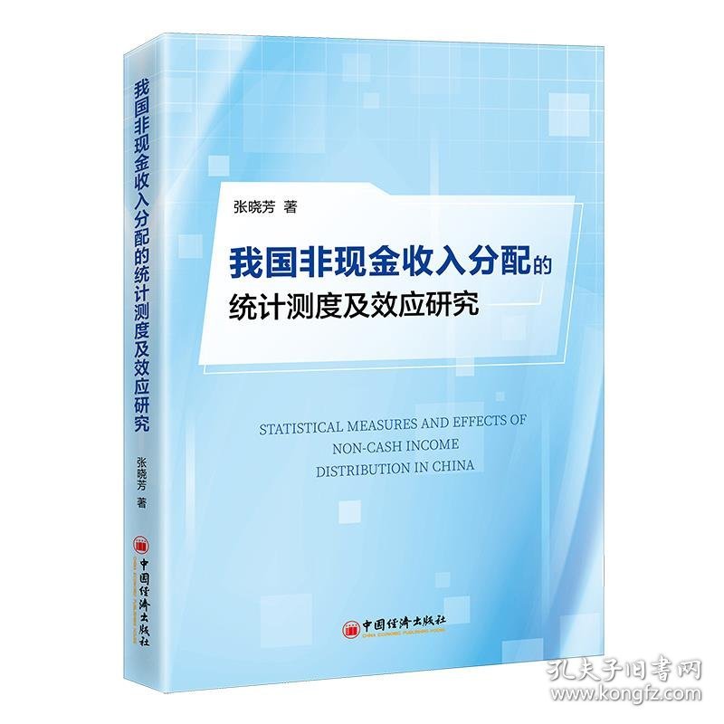 我国非现金收入分配的统计测度及效应研究 张晓芳中国经济出版社9