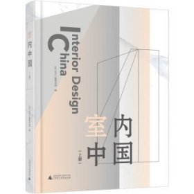 室内中国（上、下册）（以未来的眼光看现在，以设计赋能生活）