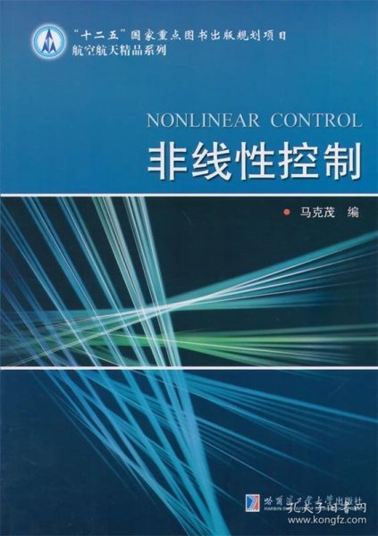 非线性控制/“十二五”国家重点图书出版规划项目航空航天精品系列