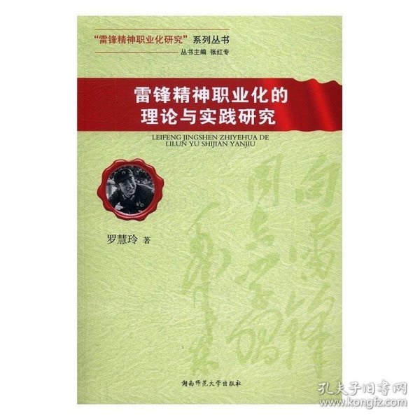 雷锋精神职业化的理论与实践研究/“雷锋精神职业化研究”系列丛书