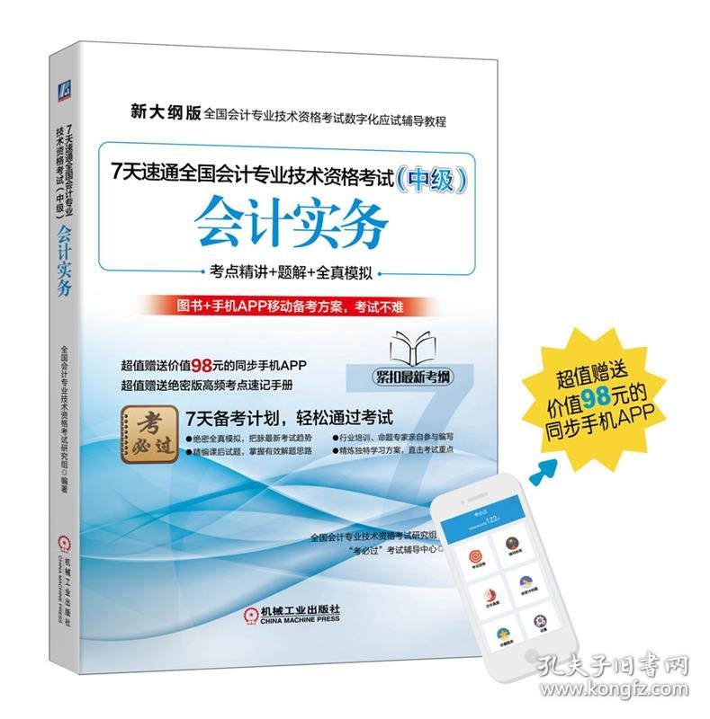 7天速通全国会计专业技术资格考试:中级:会计实务 全国会计专业技