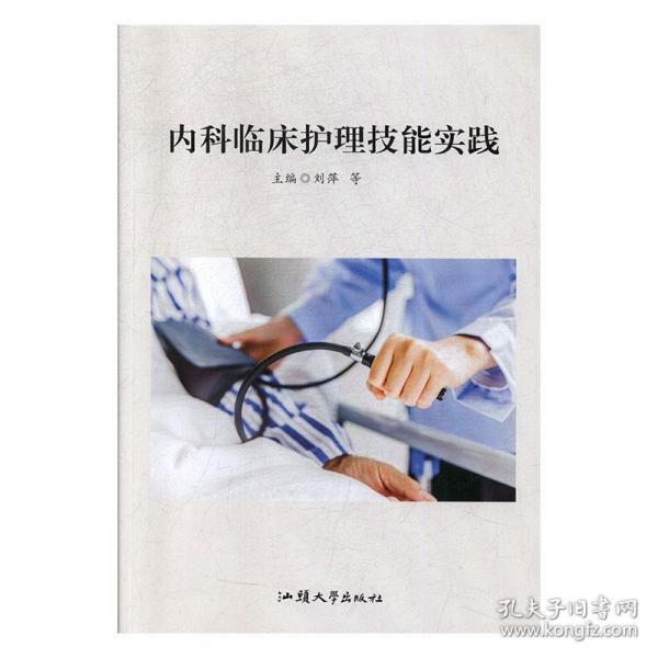 内科临床护理技能实践 刘萍汕头大学出版社9787565837999
