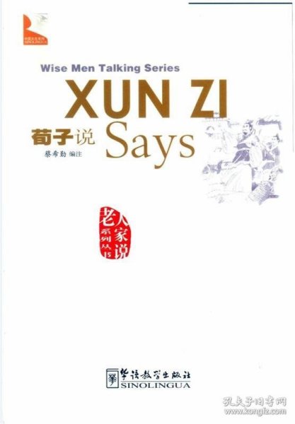 中国文化系列·老人家说系列：荀子说