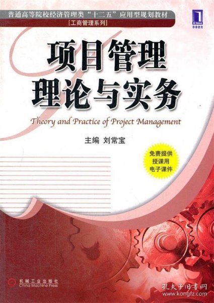 普通高等院校经济管理类“十二五”应用型规划教材·工商管理系列：项目管理理论与实务