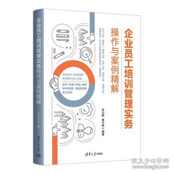 企业员工培训管理实务操作与案例精解 谷力群,黄兴原清华大学出版