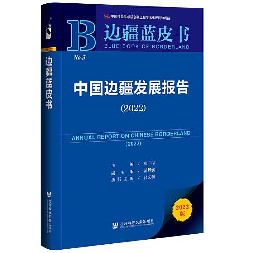 边疆蓝皮书：中国边疆发展报告（2022）