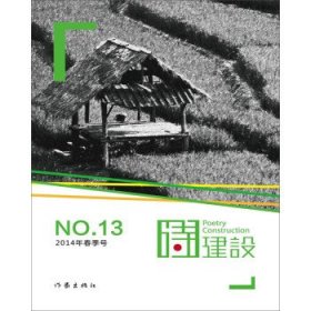 诗建设:2014年春季号:No.13 泉子 著,贺平,江小燕 编作家出版社